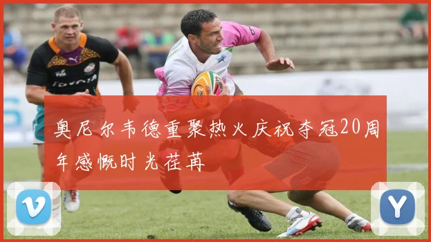 奥尼尔韦德重聚热火庆祝夺冠20周年感慨时光荏苒