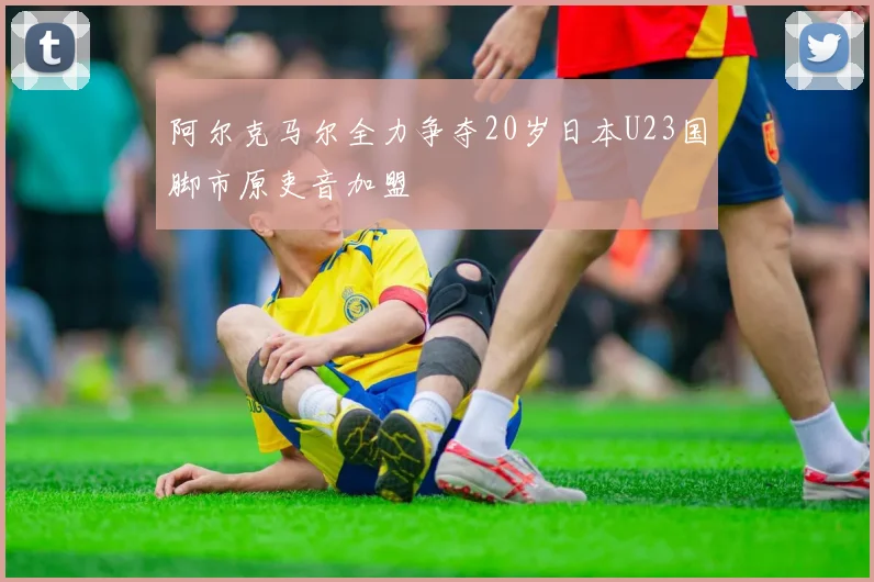 阿尔克马尔全力争夺20岁日本U23国脚市原吏音加盟