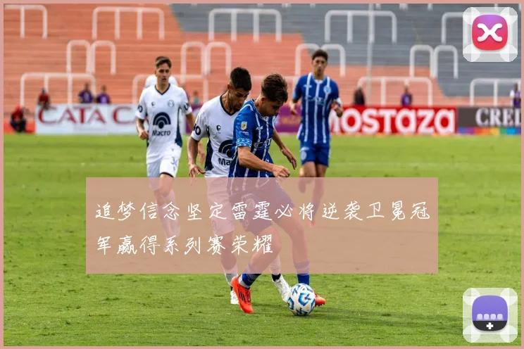 追梦信念坚定雷霆必将逆袭卫冕冠军赢得系列赛荣耀