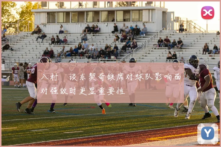 八村塁谈东契奇缺席对球队影响面对强敌时更显重要性