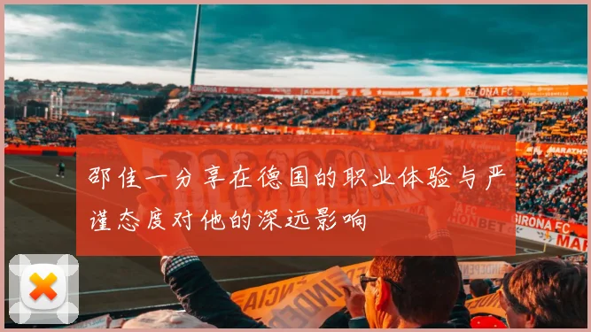 邵佳一分享在德国的职业体验与严谨态度对他的深远影响