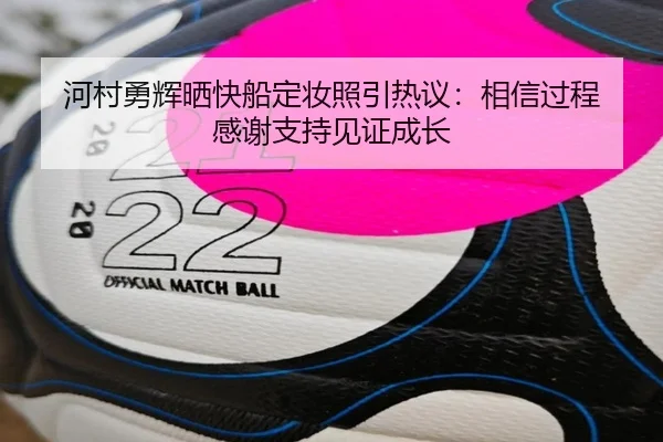 河村勇辉晒快船定妆照引热议：相信过程 感谢支持见证成长 - AOASPORTS