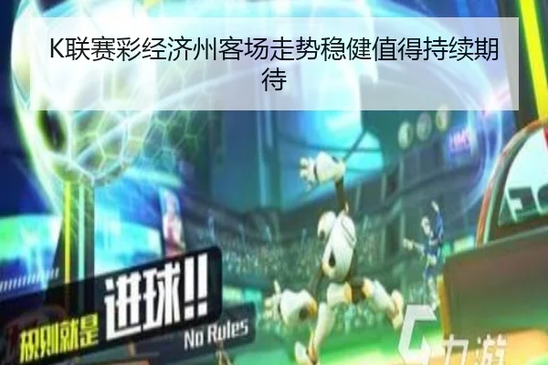 K联赛彩经济州客场走势稳健值得持续期待（AOASPORTS）