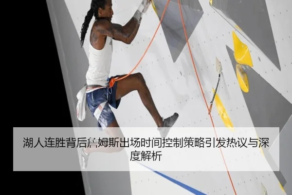 湖人连胜背后詹姆斯出场时间控制策略引发热议与深度解析（AOASPORTS）